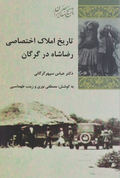 تاریخ املاک اختصاصی رضا شاه در گرگان/شیرزاه