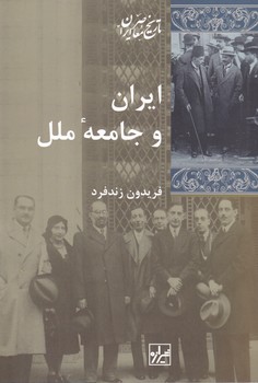 ایران و جامعه ملل/شیرازه
