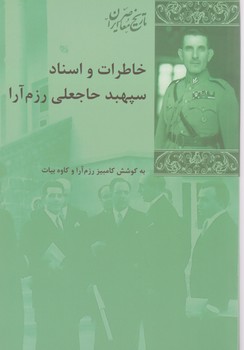 تاریخ معاصر ایران خاطرات و استاد سپهبد حاجعلی رزم آرا/شیرازه