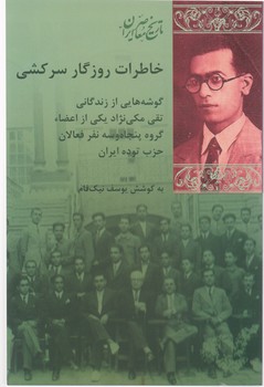 خاطرات روزگار سرکشی / شیرازه