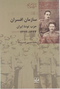 تاریخ معاصر ایران سازمان افسران حزب توده ایران1333-1323/شیرازه