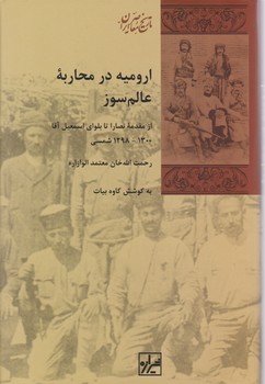تاریخ معاصر ایران ارومیه در محاربه عالم سوز /شیرازه