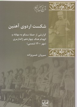 تاریخ معاصر ایران شکست اردوی آهنین/شیرازه