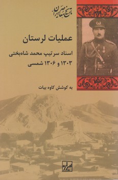 تاریخ معاصر ایران: عملیات لرستان/شیرازه