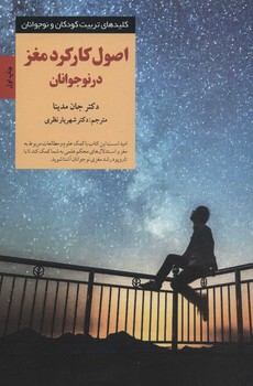 اصول کارکرد مغز در نوجوانان/صابرین