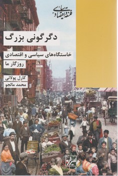 دگرگونی بزرگ / شیرازه