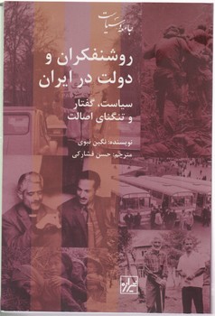 روشنفکران و دولت در ایران / شیرازه