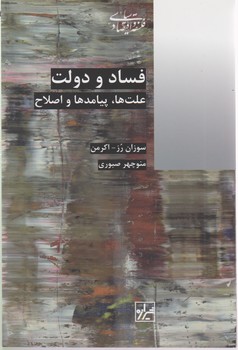 فساد و دولت علت ها پیامدها و اصلاح/شیرازه