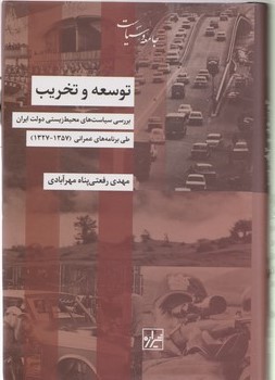 توسعه و تخریب/شیرازه
