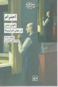 احترام / شیرازه