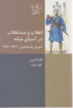 انقلاب و ضد انقلاب در آسیای میانه/شیرازه
