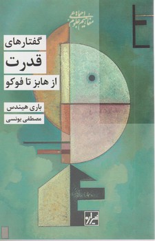 گفتارهای قدرت از هابز تا فوکو/شیرازه