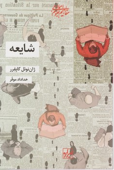 شایعه/شیرازه