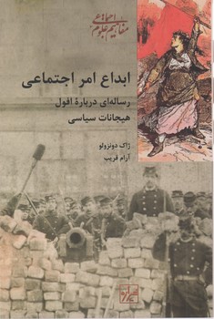 ابداع امر اجتماعی / شیرازه