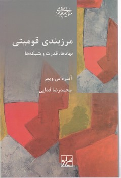 مرزبندی قومیتی/شیرازه