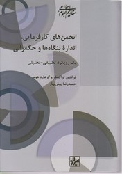 انجمن های کارفرمایی اندازه بنگاه ها و حکمرانی/شیرازه