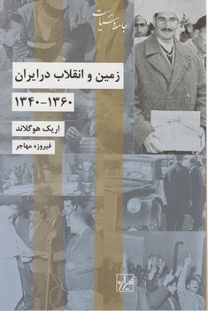 زمین و انقلاب در ایران/شیرازه