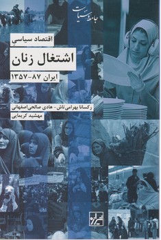 اقتصاد سیاسی اشتغال زنان/شیرازه