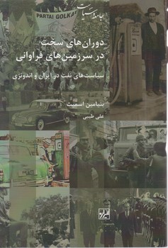 دوران های سخت در سرزمین های فراوانی / شیرازه