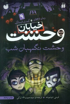 خیابان وحشت 9_وحشت نگهبان شب/ذکر
