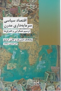 اقتصاد سیاسی سرمایه داری مدرن/شیرازه