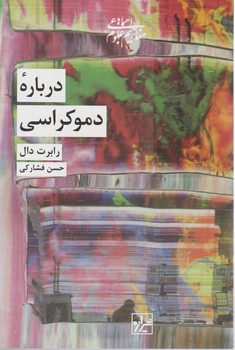 درباره دموکراسی/شیرازه