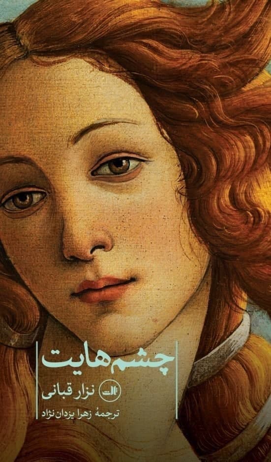 چشم هایت / ثالث