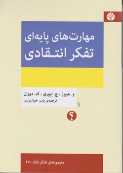 مهارت های پایه ای تفکر انتقادی/ تفکر نقاد 17/اختران
