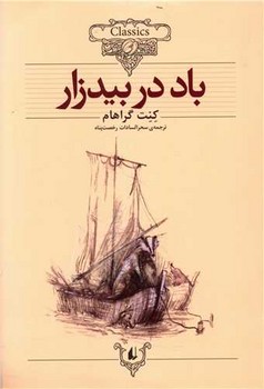 کلکسیون کلاسیک_باد در بیدزار/افق