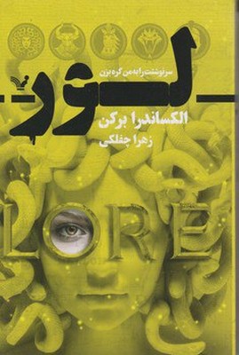 لور _ سرنوشتت را به من گره بزن / تندیس