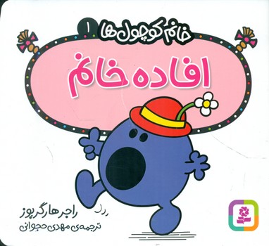 خانم کوچول ها 1 _ افاده خانم /قدیانی