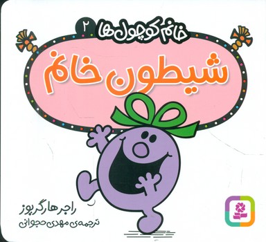 خانم کوچول ها 2 _ شیطون خانم /قدیانی