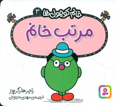 خانم کوچول ها 3 _ مرتب خانم /قدیانی
