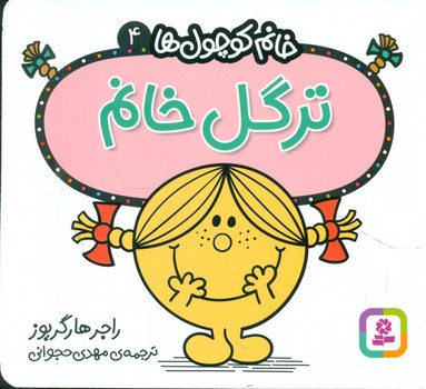 خانم کوچول ها 4 _ ترگل خانم /قدیانی