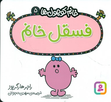 خانم کوچول ها 5 _ فسقل خانم /قدیانی