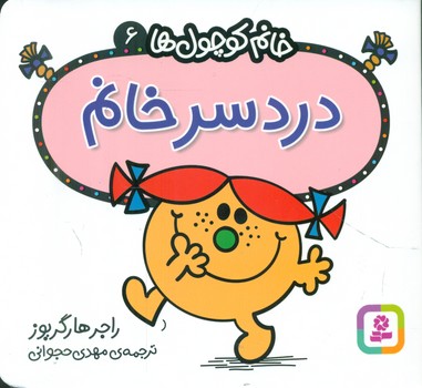 خانم کوچول ها 6 _ دردسر خانم /قدیانی