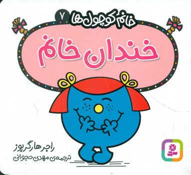 خانم کوچول ها 7 _ خندان خانم /قدیانی