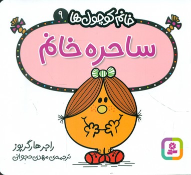 خانم کوچول ها 9 _ ساحره خانم /قدیانی