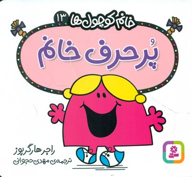 خانم کوچول ها 13 _ پر حرف خانم /قدیانی