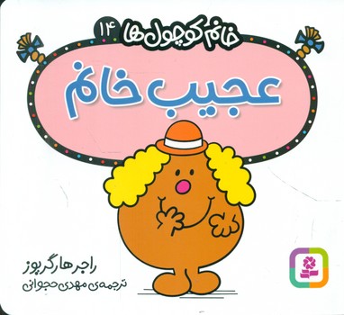 خانم کوچول ها 14 _ عجیب خانم /قدیانی