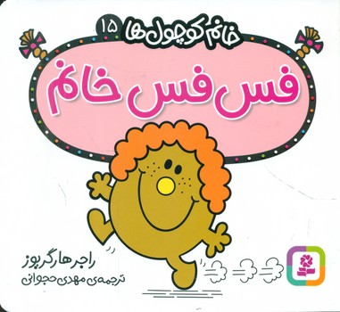 خانم کوچول ها 15 _ فس فس خانم /قدیانی