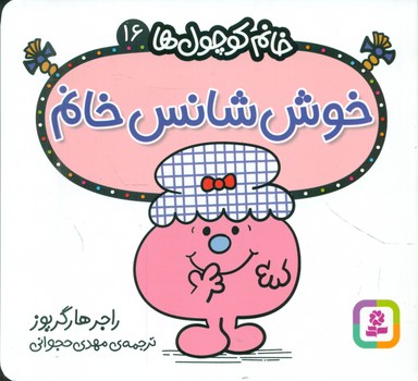 خانم کوچول ها 16 _ خوش شانس خانم /قدیانی