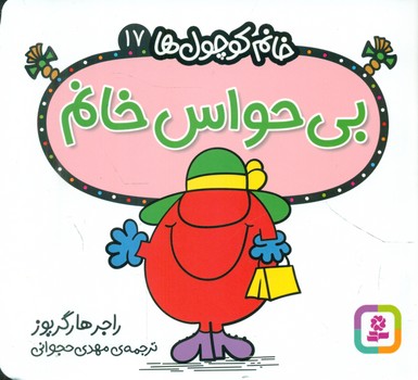 خانم کوچول ها 17 _ بی حواس خانم /قدیانی