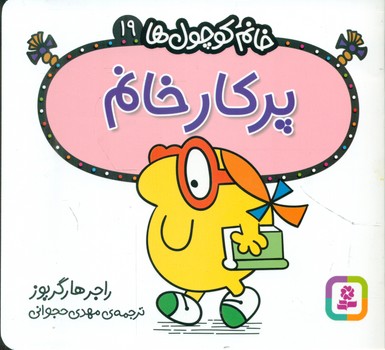 خانم کوچول ها 19 _ پرکار خانم /قدیانی