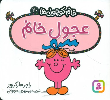 خانم کوچول ها 20 _ عجول خانم /قدیانی