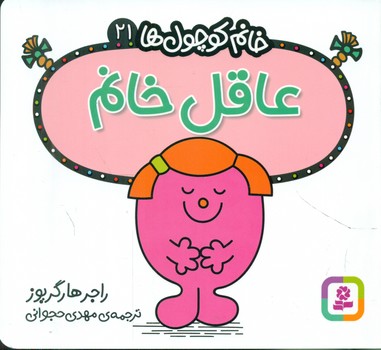 خانم کوچول ها 21 _ عاقل خانم /قدیانی