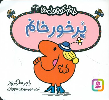 خانم کوچول ها 23 _ پرخور خانم /قدیانی