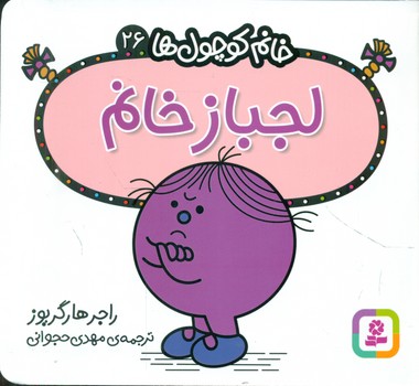 خانم کوچول ها 26 _ لجباز خانم /قدیانی