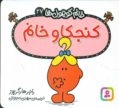 خانم کوچول ها 27 _ کنجکاو خانم /قدیانی
