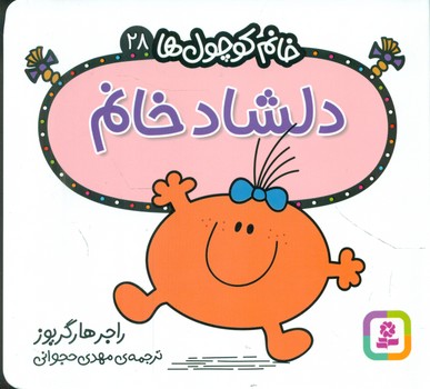 خانم کوچول ها 28 _ دلشاد خانم /قدیانی